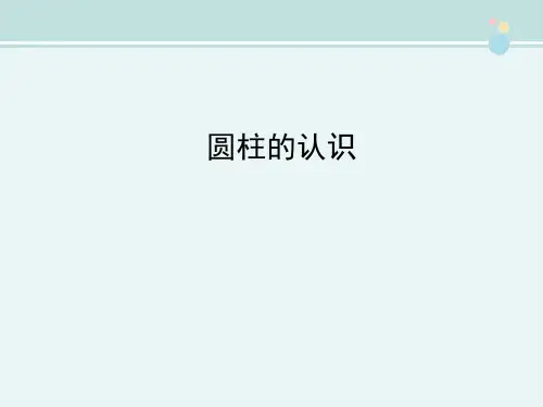 精选 《圆柱的认识》1完整教学课件PPT