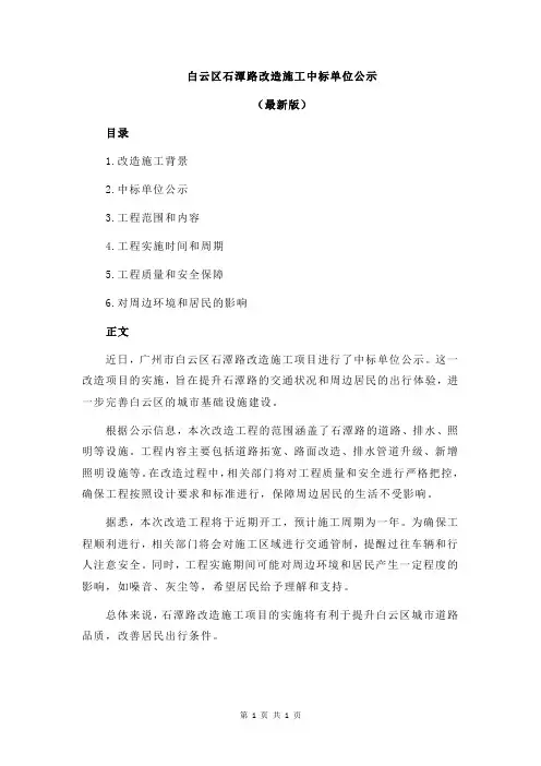 白云区石潭路改造施工中标单位公示