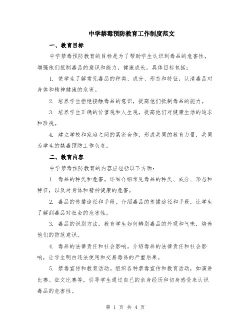 中学禁毒预防教育工作制度范文