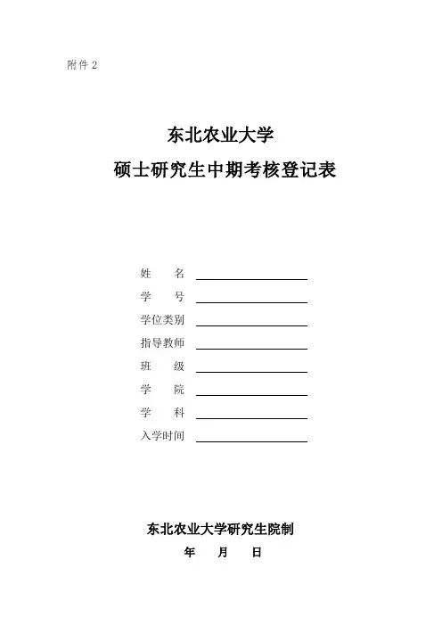 硕士研究生中期考核登记表
