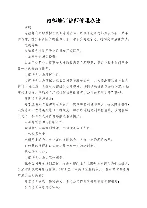 内部培训讲师管理办法