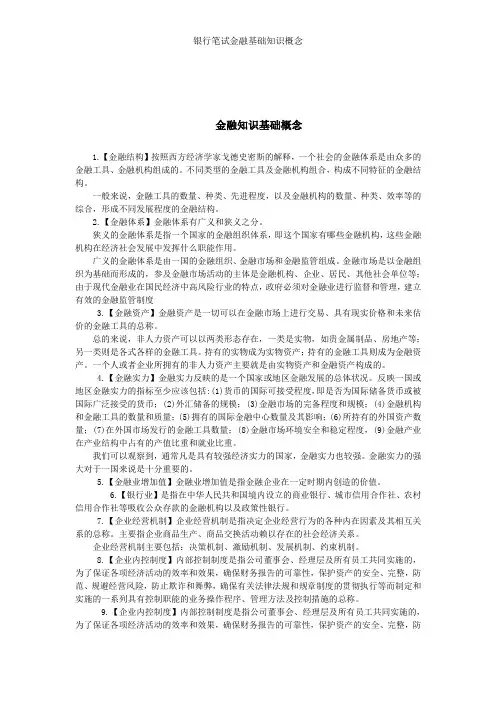 银行笔试金融基础知识概念