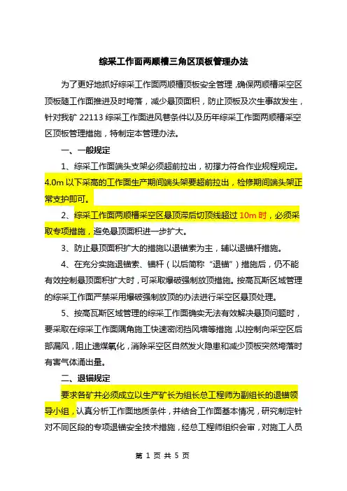 综采工作面两顺槽采空区顶板管理规定
