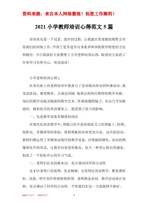 2021小学教师培训心得范文5篇