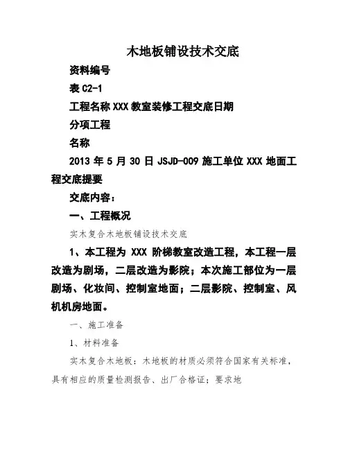 木地板铺设技术交底