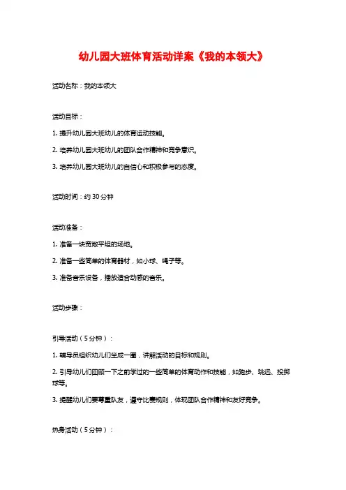 幼儿园大班体育活动详案《我的本领大》