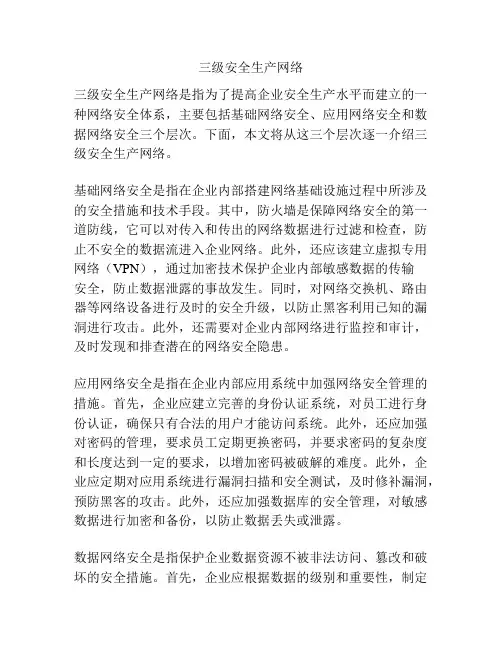 三级安全生产网络