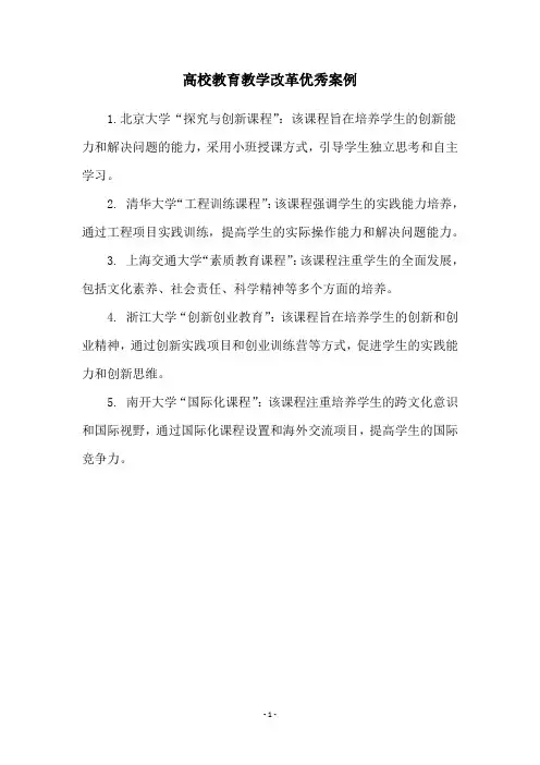 高校教育教学改革优秀案例