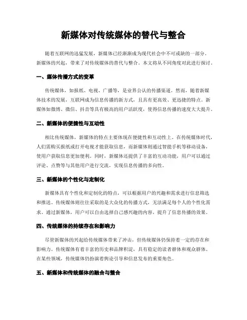 新媒体对传统媒体的替代与整合