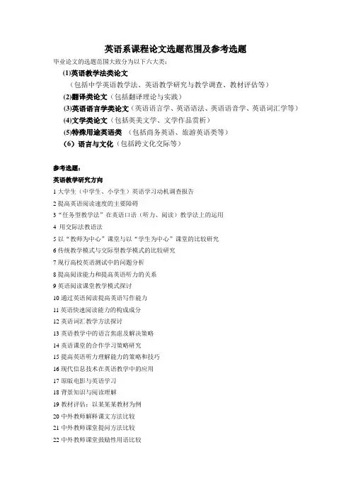 英语系课程论文选题范围及参考选题