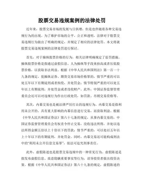 股票交易违规案例的法律处罚