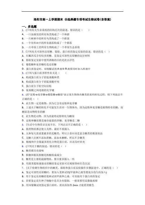 洛阳市高一上学期期末 非选择题专项考试生物试卷(含答案)