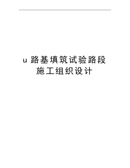 最新u路基填筑试验路段施工组织设计
