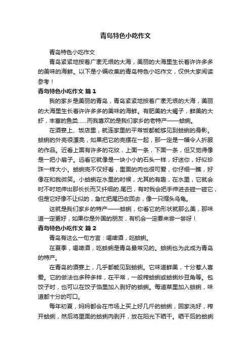 青岛特色小吃作文