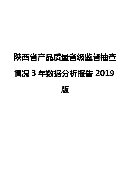 陕西省产品质量省级监督抽查情况3年数据分析报告2019版