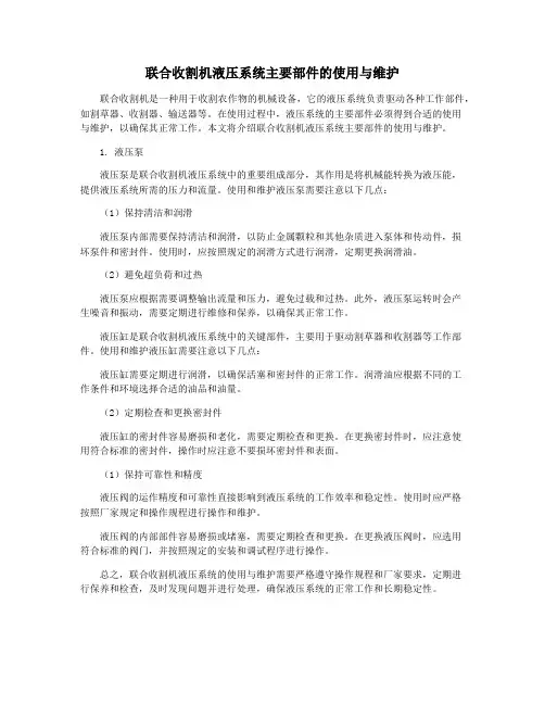 联合收割机液压系统主要部件的使用与维护