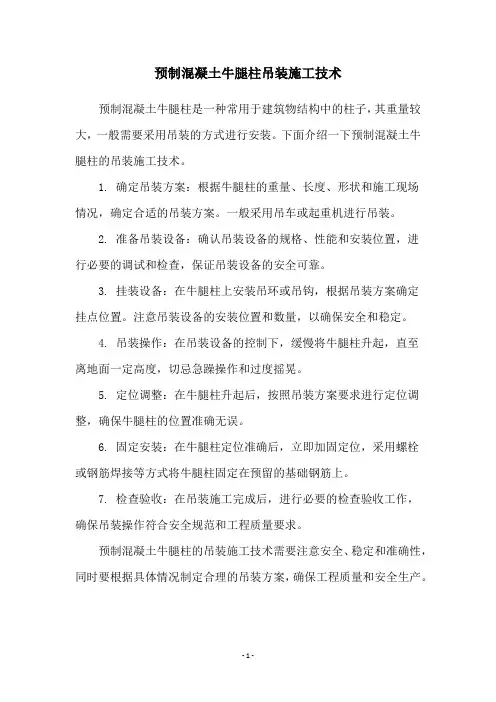 预制混凝土牛腿柱吊装施工技术