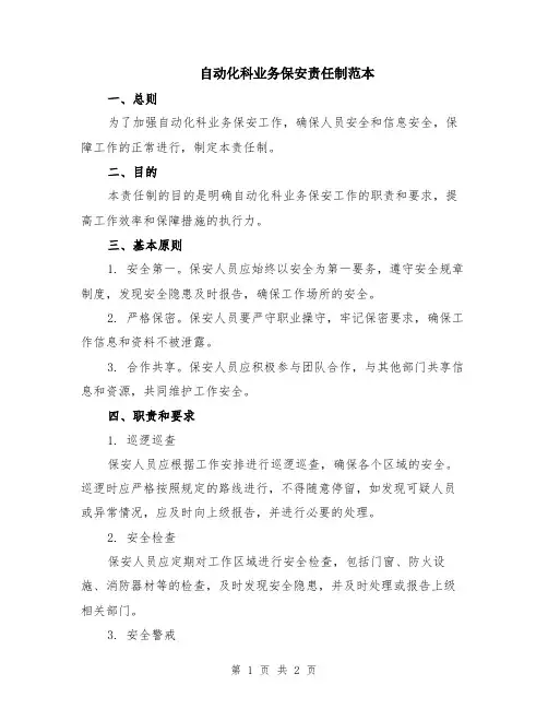 自动化科业务保安责任制范本