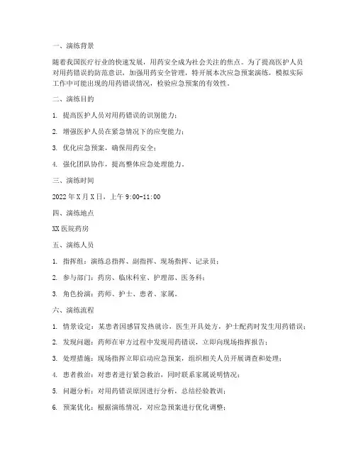 应急预案演练用药错误