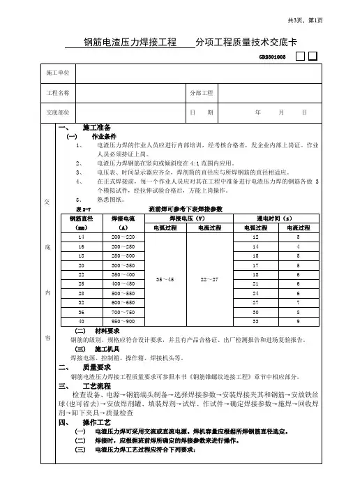 钢筋电渣压力焊接工程技术交底范文