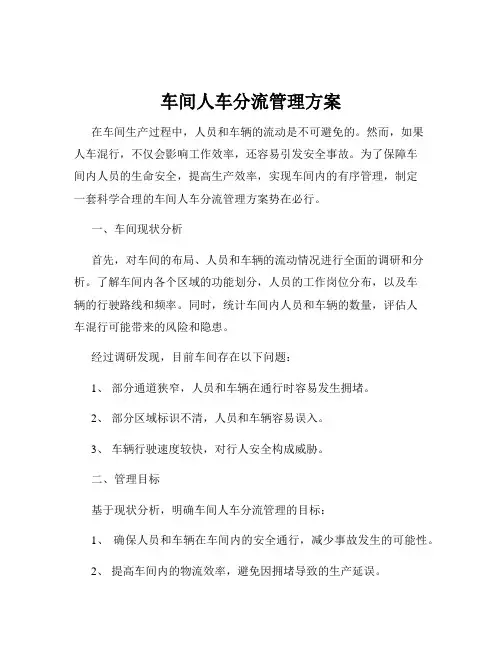 车间人车分流管理方案