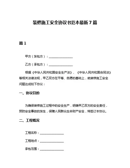 装修施工安全协议书范本最新7篇