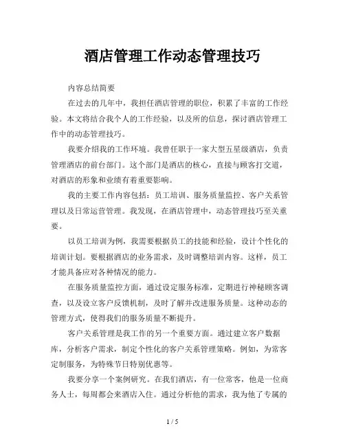 酒店管理工作动态管理技巧