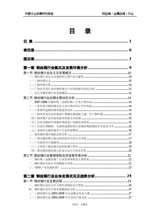 2008年钢丝绳(金属丝绳)行业市场研究报告