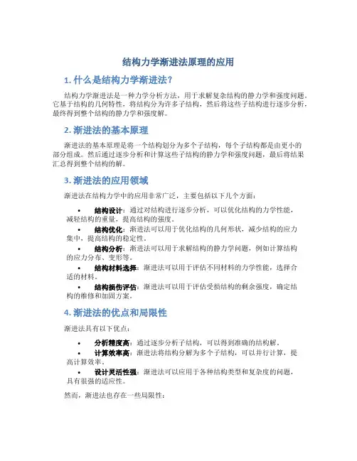 结构力学渐进法原理的应用