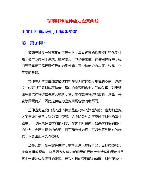 玻璃纤维拉伸应力应变曲线