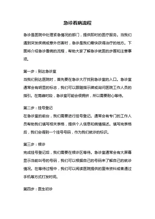 急诊看病流程