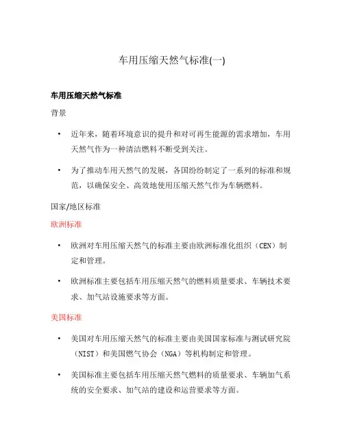 车用压缩天然气标准(一)