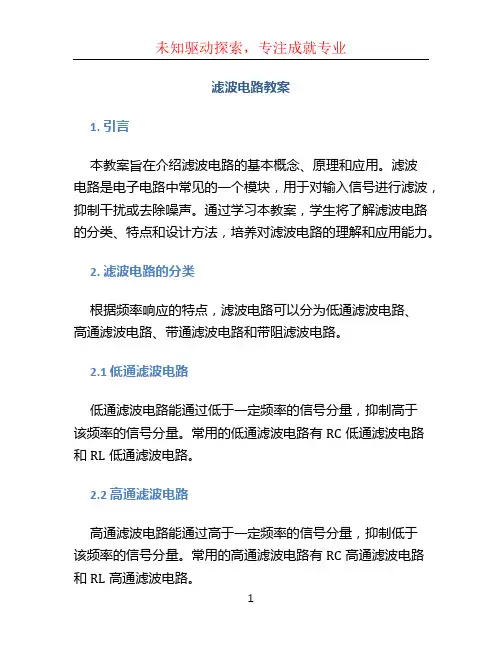 滤波电路教案
