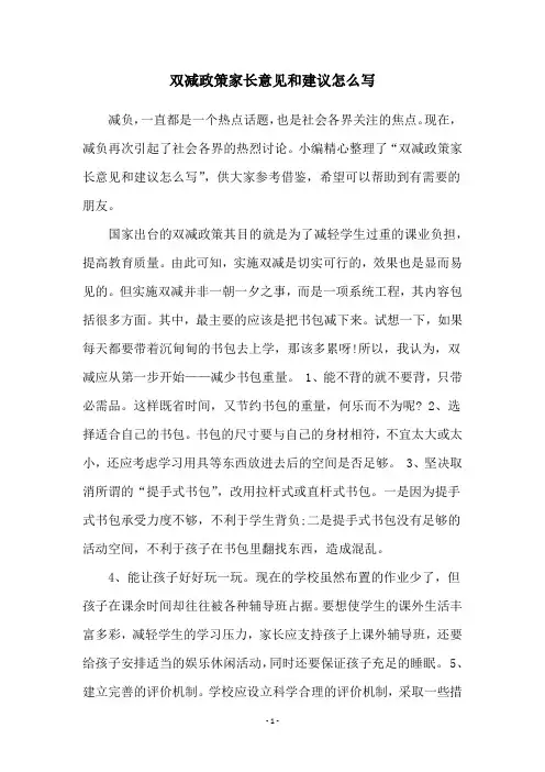 双减政策家长意见和建议怎么写