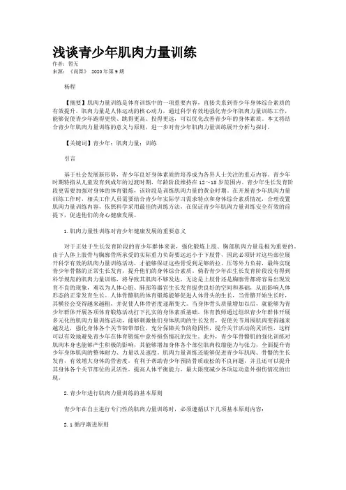 浅谈青少年肌肉力量训练