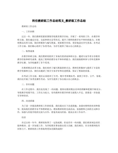 科任教研组工作总结范文_教研组工作总结