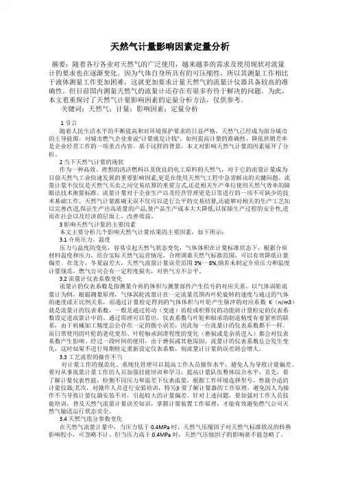 天然气计量影响因素定量分析