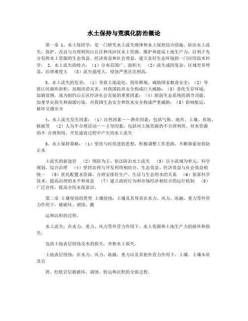 水土保持与荒漠化防治概论