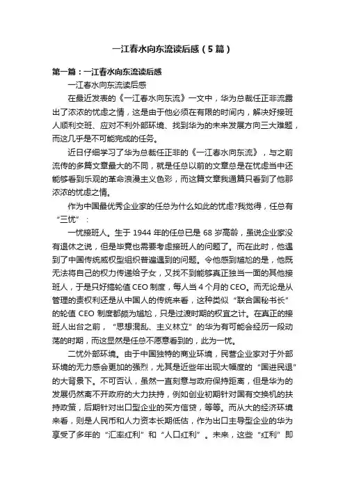 一江春水向东流读后感（5篇）
