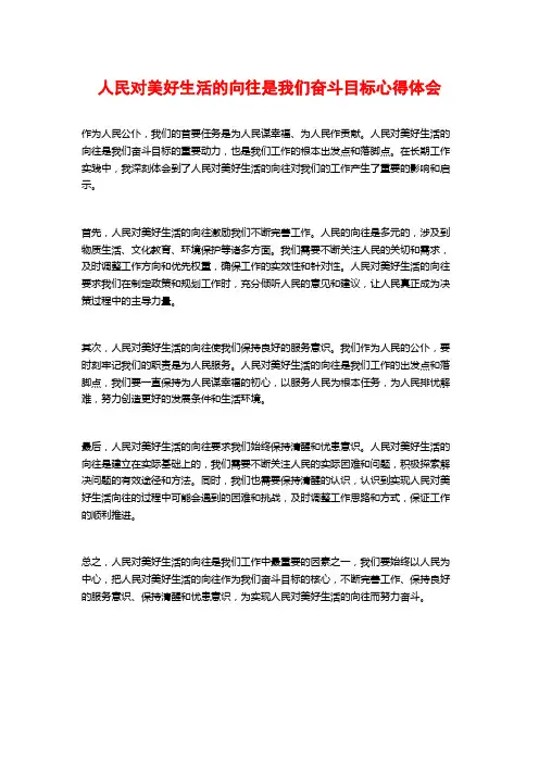 人民对美好生活的向往是我们奋斗目标心得体会
