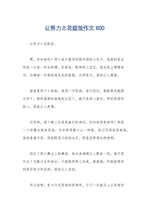让努力之花绽放作文600