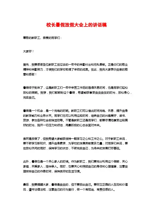 校长暑假放假大会上的讲话稿