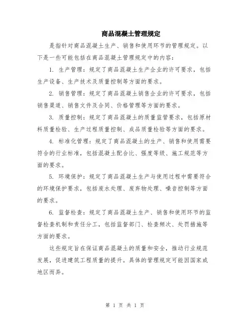 商品混凝土管理规定
