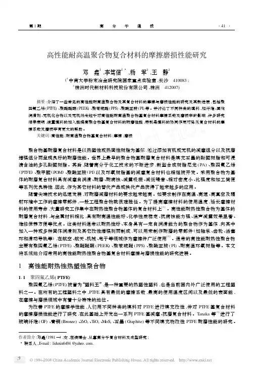 高性能耐高温聚合物复合材料的摩擦磨损性能研究