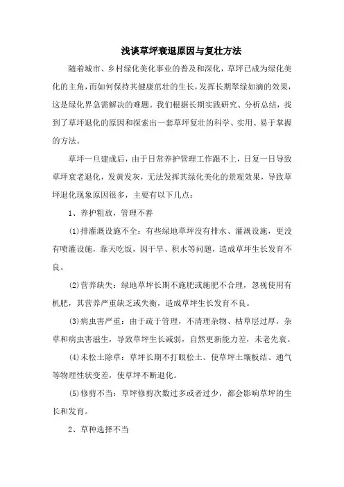 浅谈草坪衰退原因与复壮方法