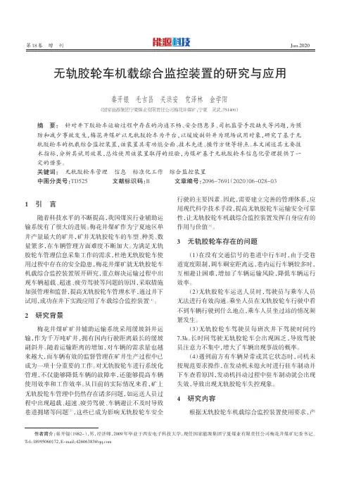无轨胶轮车机载综合监控装置的研究与应用