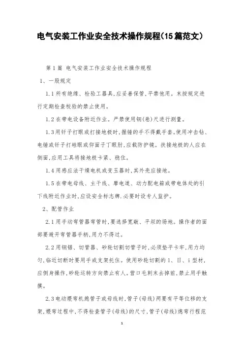 电气安装工作业安全技术操作规程(15篇范文)