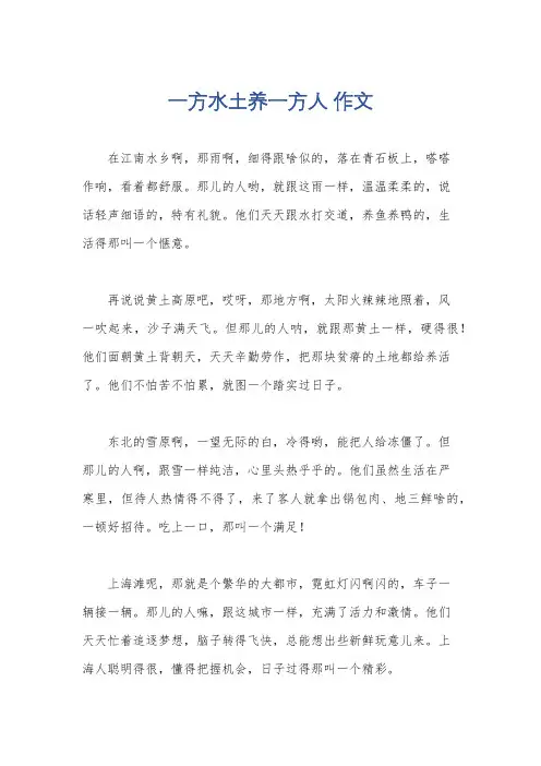 一方水土养一方人 作文