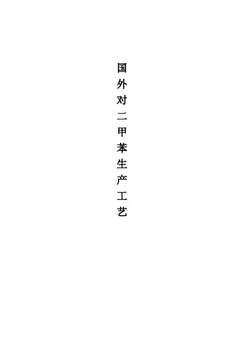 国内外对二甲苯生产工艺