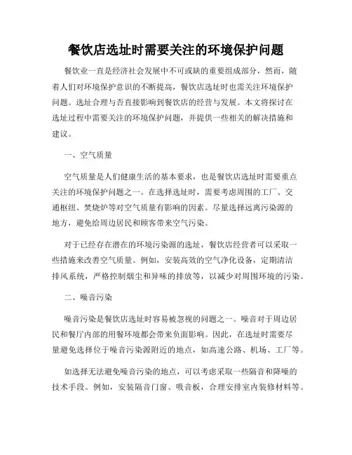 餐饮店选址时需要关注的环境保护问题